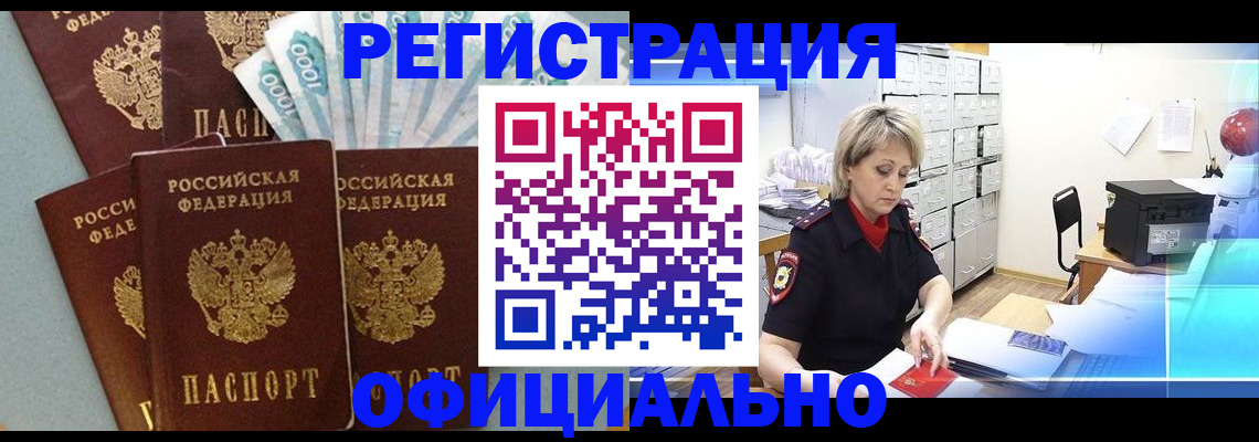 прописка для работы в Миньяре